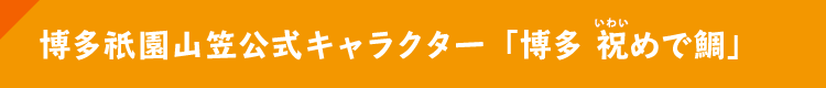 博多祇園山笠公式キャラクター「博多 祝めで鯛」